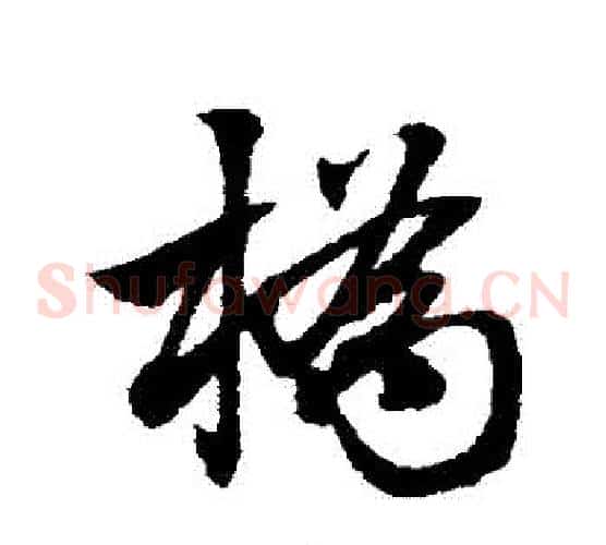 橋字赵子昂毛笔草书书法写法,摘自赵子昂毛笔草书书法作品