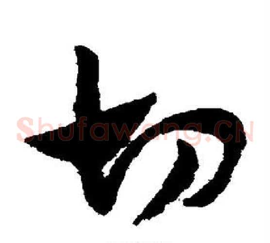 切字赵子昂毛笔草书书法写法,摘自赵子昂毛笔草书书法作品
