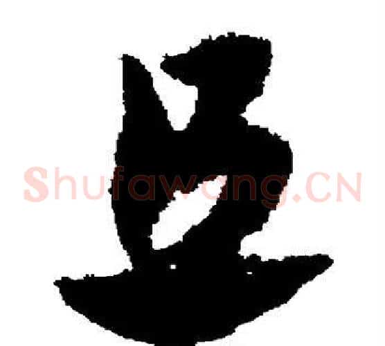 且字赵子昂毛笔草书书法写法,摘自赵子昂毛笔草书书法作品