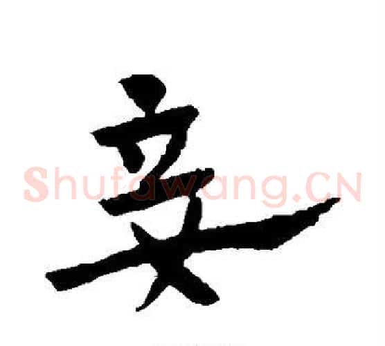妾字赵子昂毛笔草书书法写法,摘自赵子昂毛笔草书书法作品