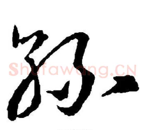 丝字王羲之毛笔草书写法,摘自王羲之毛笔草书作品
