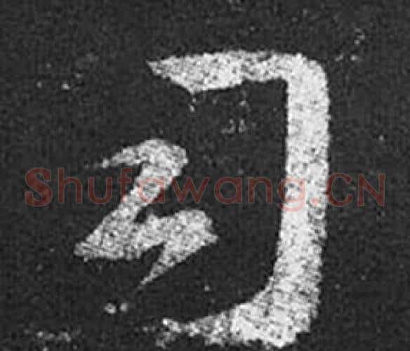 司字王羲之毛笔草书写法,摘自十七帖