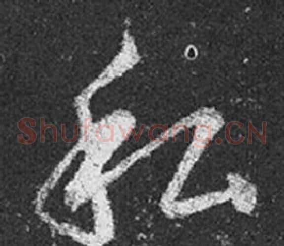 私字王羲之毛笔草书写法,摘自十七帖