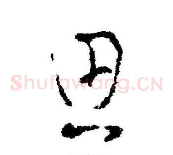 思字王羲之毛笔草书写法,摘自王羲之毛笔草书作品