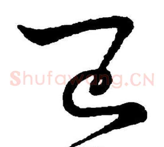 巳字王羲之毛笔草书写法,摘自王羲之毛笔草书作品