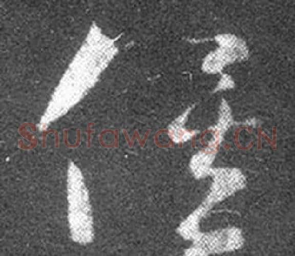 俟字王羲之毛笔草书写法,摘自十七帖
