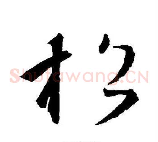 松字王羲之毛笔草书写法,摘自王羲之毛笔草书作品