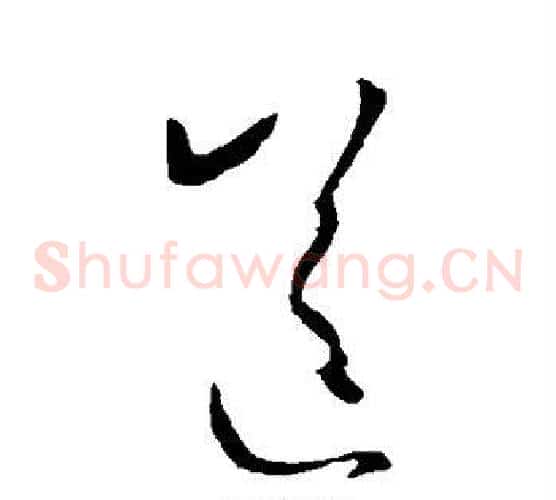 送字王羲之毛笔草书写法,摘自王羲之毛笔草书作品