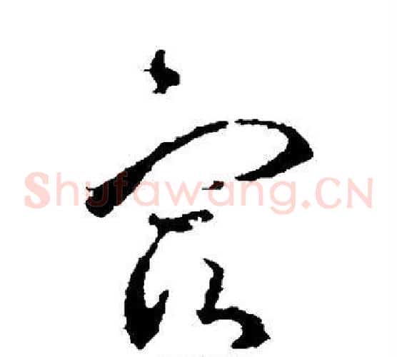 宿字王羲之毛笔草书写法,摘自王羲之毛笔草书作品