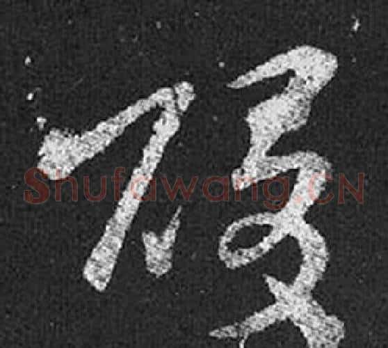 酸字王羲之毛笔草书写法,摘自十七帖