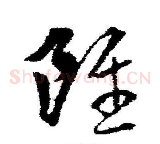 虽字王羲之毛笔草书写法,摘自王羲之毛笔草书作品