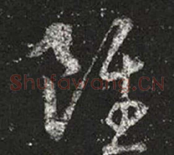 雖字王羲之毛笔草书写法,摘自十七帖