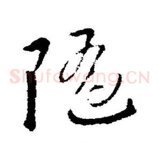 隨字王羲之毛笔草书写法,摘自王羲之毛笔草书作品