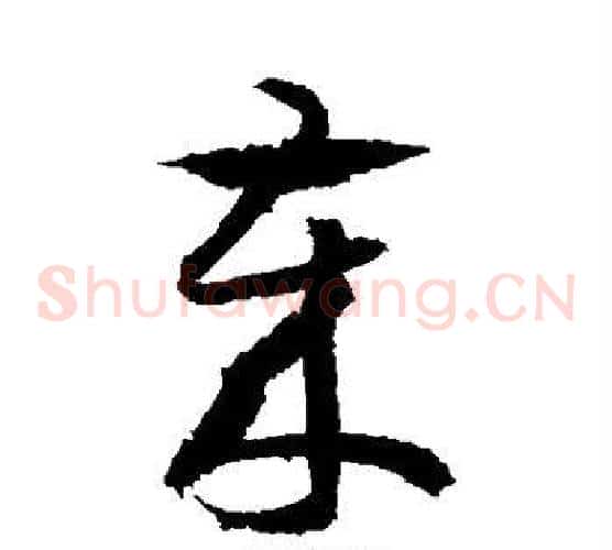 岁字王羲之毛笔草书写法,摘自王羲之毛笔草书作品