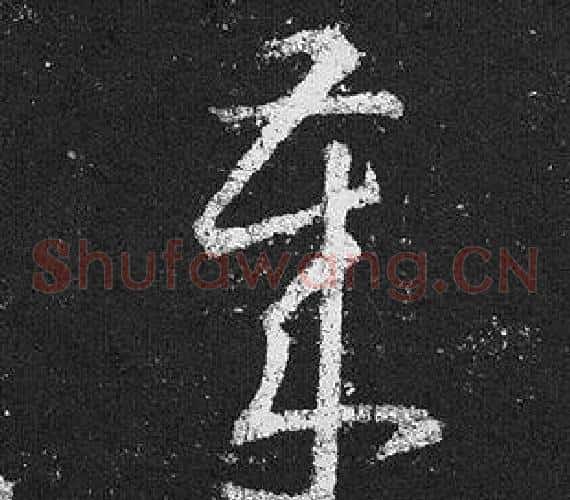 歲字王羲之毛笔草书写法,摘自十七帖