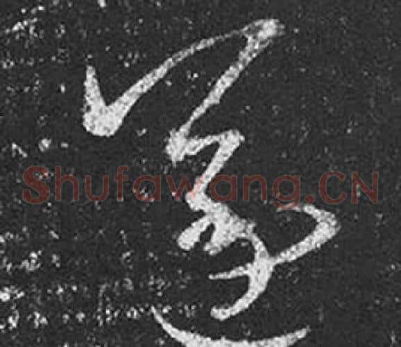 遂字王羲之毛笔草书写法,摘自十七帖