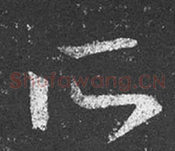 所字王羲之毛笔草书写法,摘自十七帖