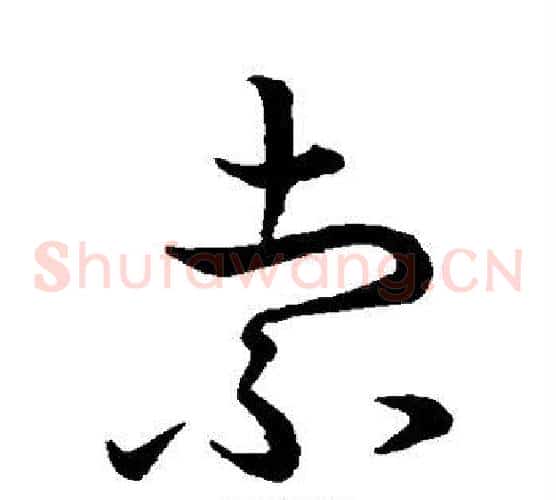 索字王羲之毛笔草书写法,摘自王羲之毛笔草书作品