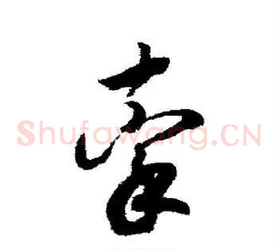 牵字赵构毛笔草书书法写法,摘自赵构毛笔草书书法作品