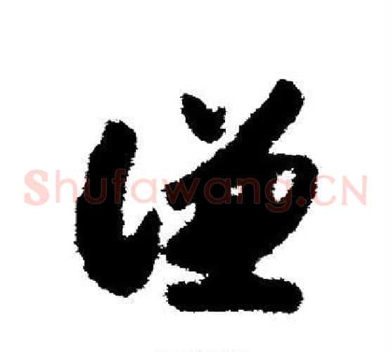 谦字赵构毛笔草书书法写法,摘自赵构毛笔草书书法作品