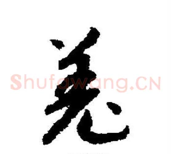 羌字赵构毛笔草书书法写法,摘自赵构毛笔草书书法作品