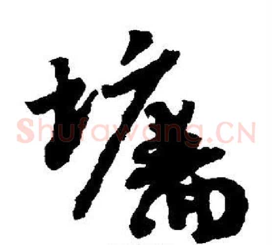 墙字赵构毛笔草书书法写法,摘自赵构毛笔草书书法作品