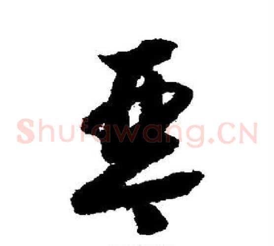 琴字赵构毛笔草书书法写法,摘自赵构毛笔草书书法作品