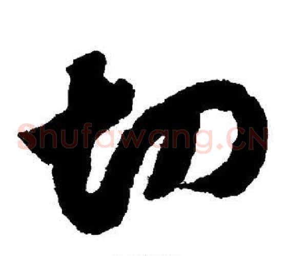 切字赵构毛笔草书书法写法,摘自赵构毛笔草书书法作品