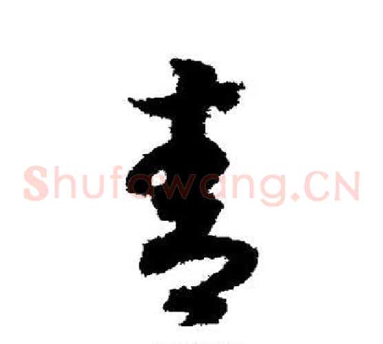 青字赵构毛笔草书书法写法,摘自赵构毛笔草书书法作品