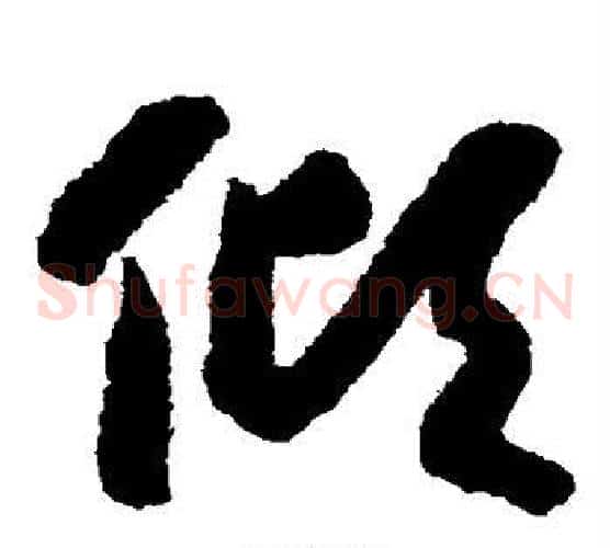 倾字赵构毛笔草书书法写法,摘自赵构毛笔草书书法作品