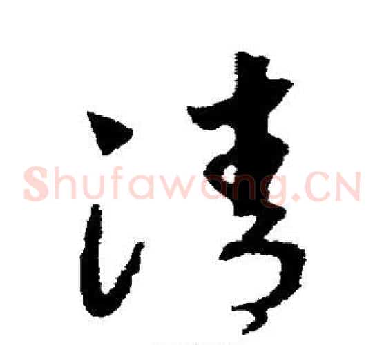 清字赵构毛笔草书书法写法,摘自赵构毛笔草书书法作品