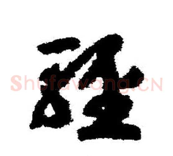 輕字赵构毛笔草书书法写法,摘自赵构毛笔草书书法作品