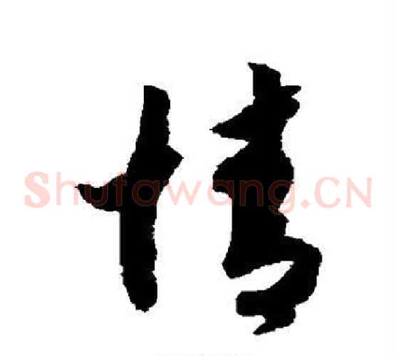 情字赵构毛笔草书书法写法,摘自赵构毛笔草书书法作品