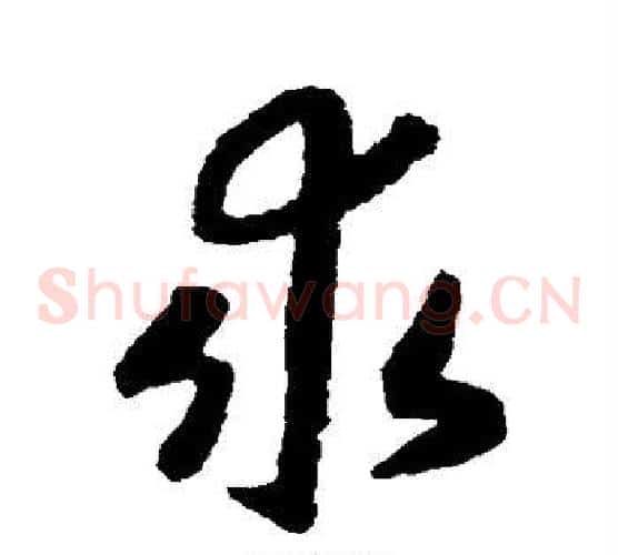 求字赵构毛笔草书书法写法,摘自赵构毛笔草书书法作品