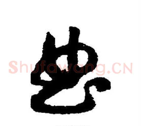 曲字赵构毛笔草书书法写法,摘自赵构毛笔草书书法作品