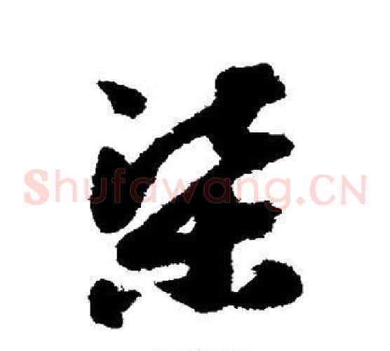 渠字赵构毛笔草书书法写法,摘自赵构毛笔草书书法作品