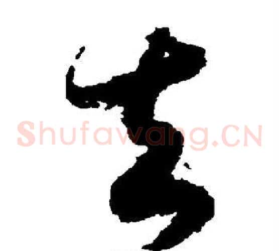 去字赵构毛笔草书书法写法,摘自赵构毛笔草书书法作品