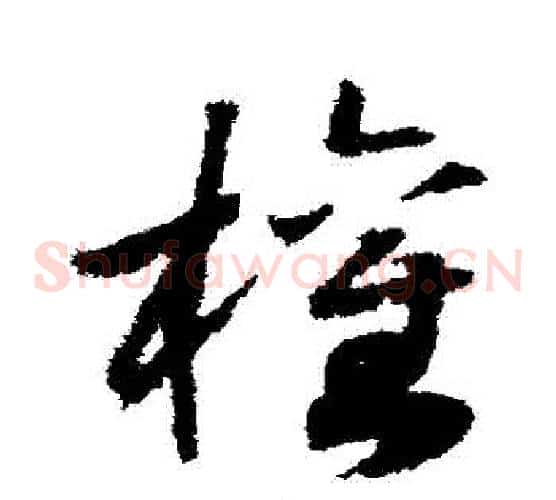 權字赵构毛笔草书书法写法,摘自赵构毛笔草书书法作品