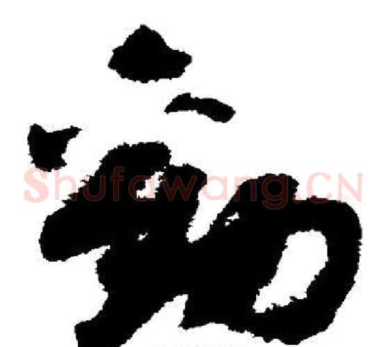 劝字赵构毛笔草书书法写法,摘自赵构毛笔草书书法作品