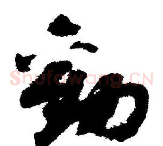 勸字赵构毛笔草书书法写法,摘自赵构毛笔草书书法作品