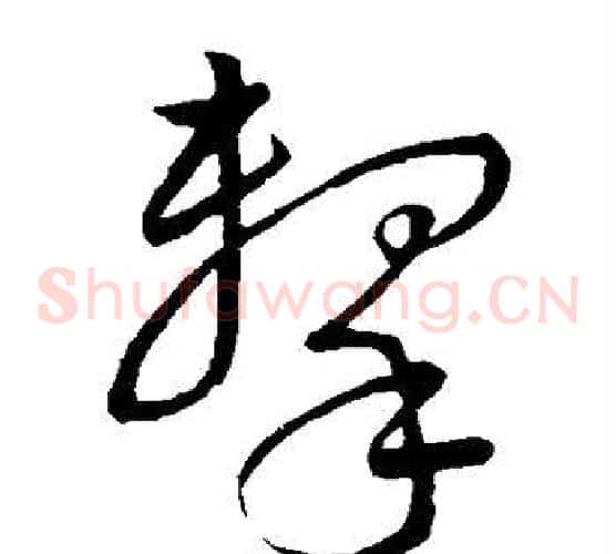 击字董其昌毛笔草书书法写法,摘自董其昌毛笔草书书法作品