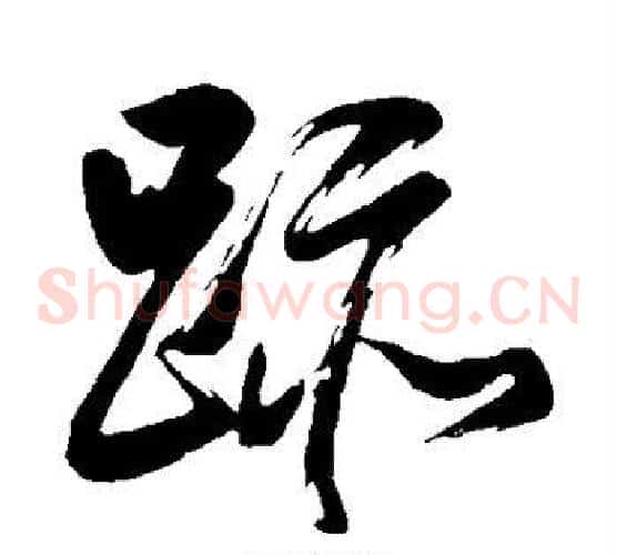 迹字董其昌毛笔草书书法写法,摘自董其昌毛笔草书书法作品