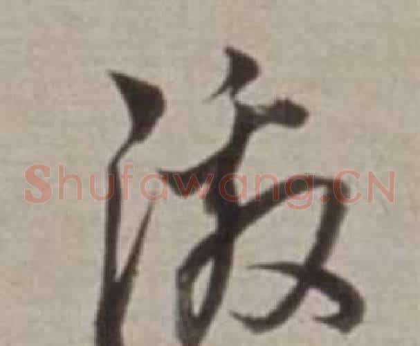 激字董其昌毛笔草书书法写法,摘自许文穆公墓祠记卷