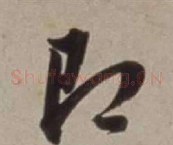 即字董其昌毛笔草书书法写法,摘自许文穆公墓祠记卷