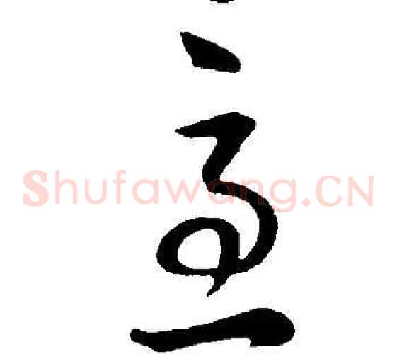 急字董其昌毛笔草书书法写法,摘自邵康节先生自署无名公传