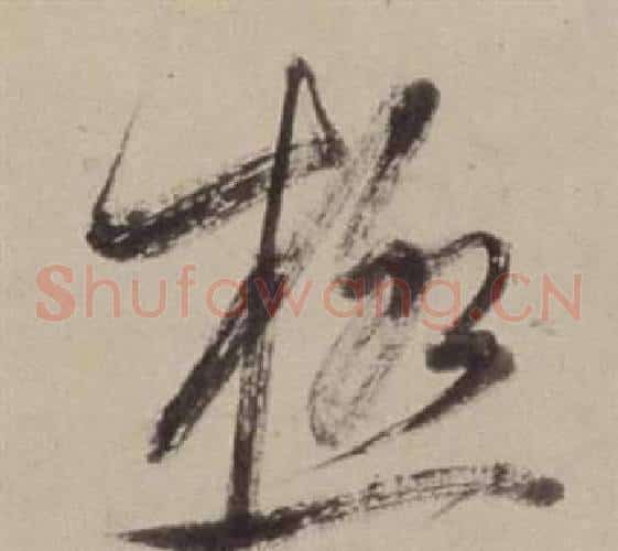 極字董其昌毛笔草书书法写法,摘自书画合璧卷