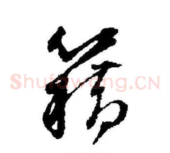 籍字董其昌毛笔草书书法写法,摘自董其昌毛笔草书书法作品