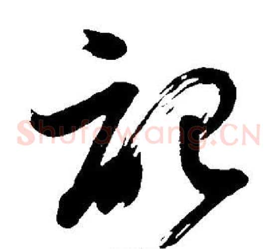 记字董其昌毛笔草书书法写法,摘自董其昌毛笔草书书法作品