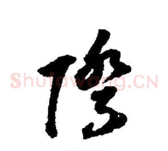 际字董其昌毛笔草书书法写法,摘自董其昌毛笔草书书法作品