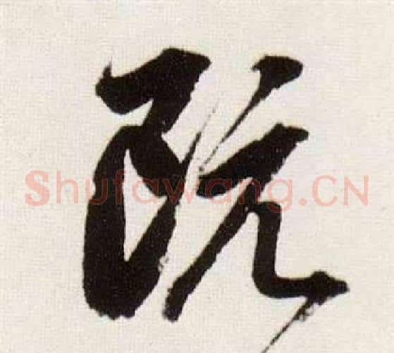 既字董其昌毛笔草书书法写法,摘自临颜真卿蔡明远帖